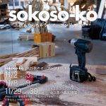 sokoso-koオープンアトリエ2025秋